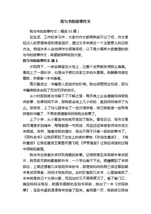 我与书的故事作文（精选55篇）