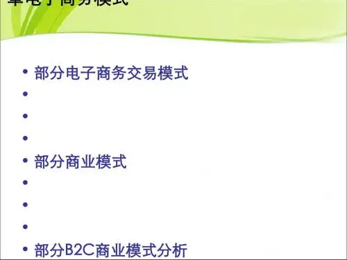 电子商务模式讲义(PPT 47张)