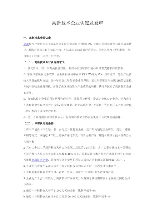 高新技术企业认定及复审