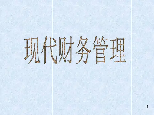 财务管理培训课件全套