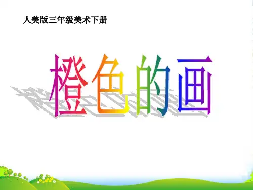 三年级美术下册 橙色的画1课件 人美版