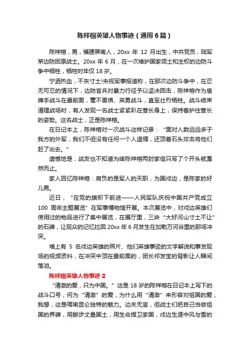 陈祥榕英雄人物事迹（通用6篇）