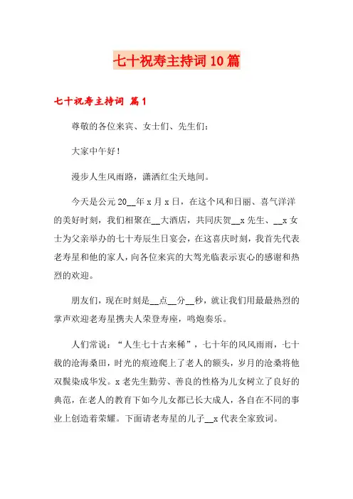 七十祝寿主持词10篇