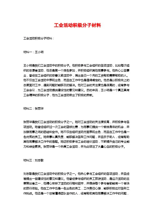 工会活动积极分子材料