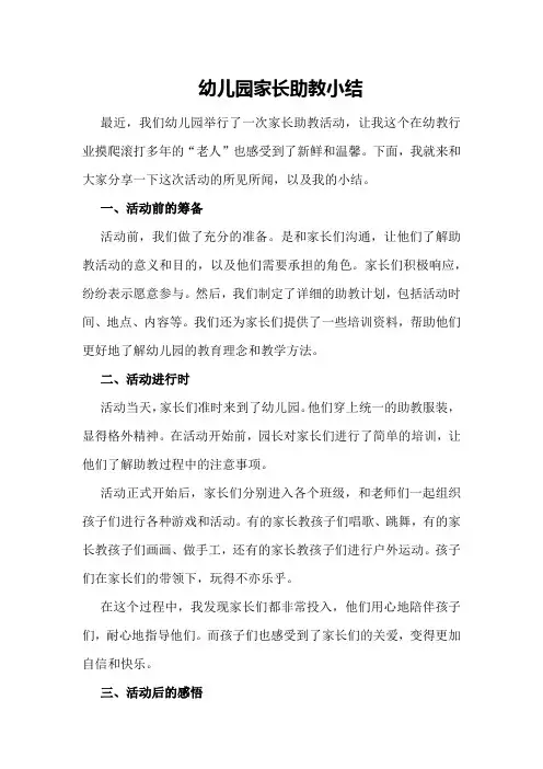 幼儿园家长助教小结