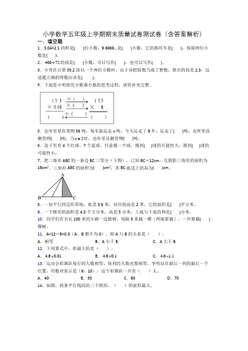 小学数学五年级上学期期末质量试卷测试卷(含答案解析)