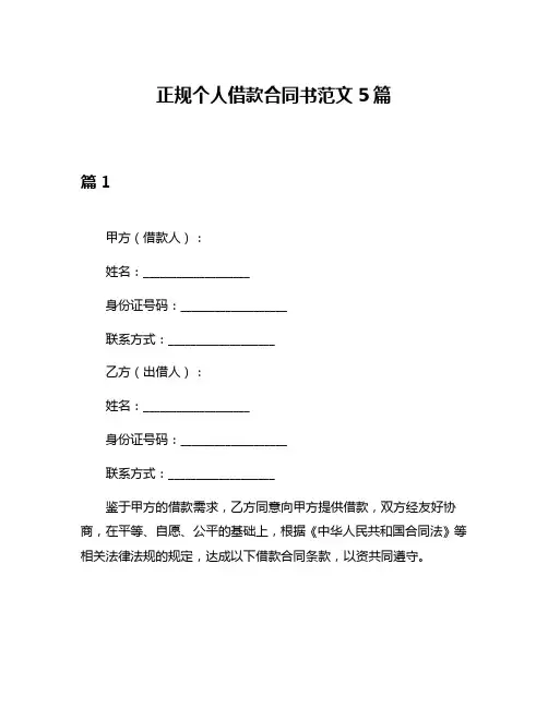 正规个人借款合同书范文5篇