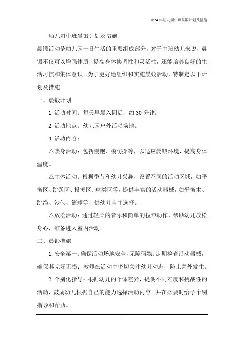 2024年幼儿园中班晨锻计划及措施
