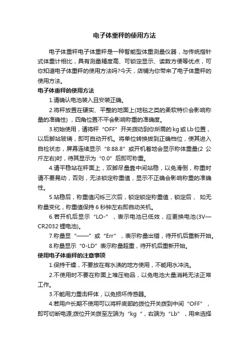 电子体重秤的使用方法