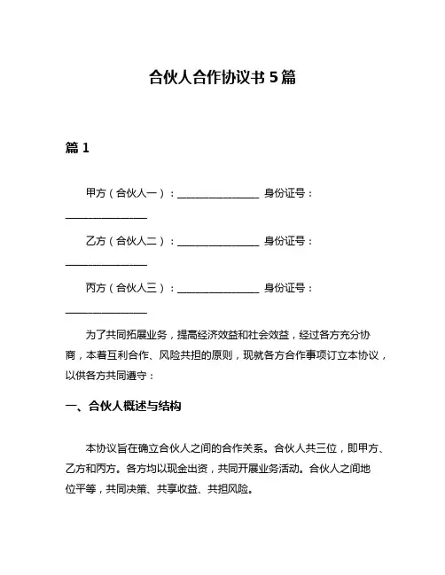 合伙人合作协议书5篇