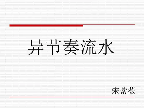 异节奏流水施工 (1).