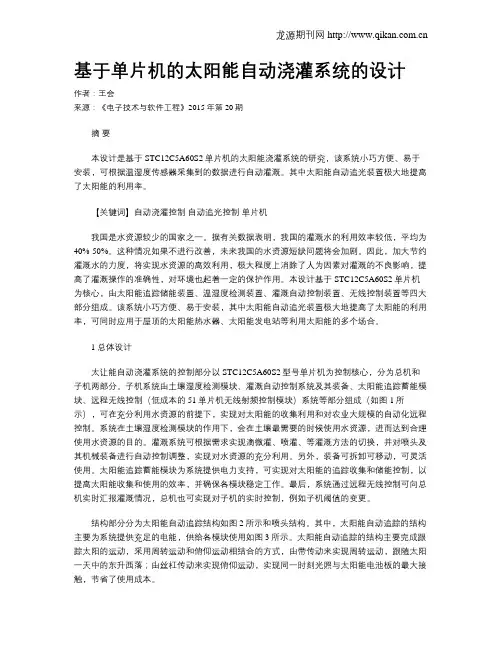 基于单片机的太阳能自动浇灌系统的设计 2
