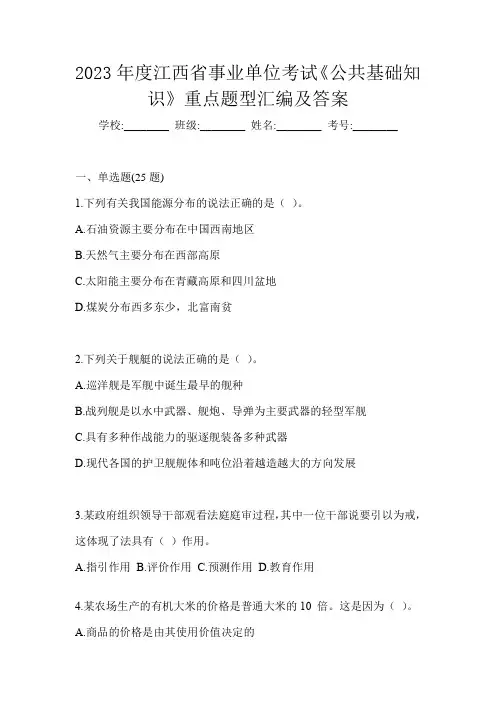 2023年度江西省事业单位考试《公共基础知识》重点题型汇编及答案