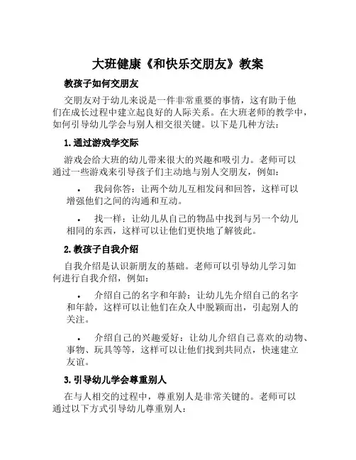 大班健康《和快乐交朋友》教案
