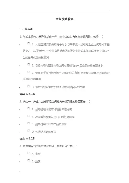 企业战略管理