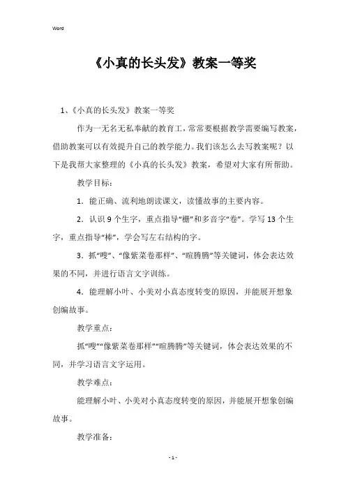 《小真的长头发》教案一等奖