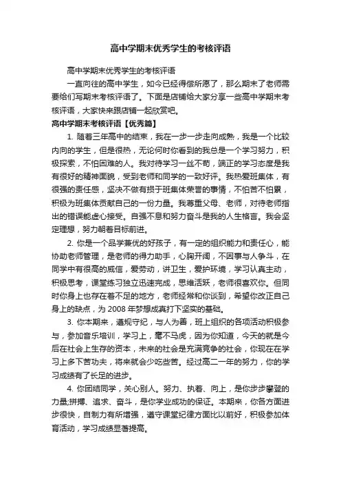 高中学期末优秀学生的考核评语