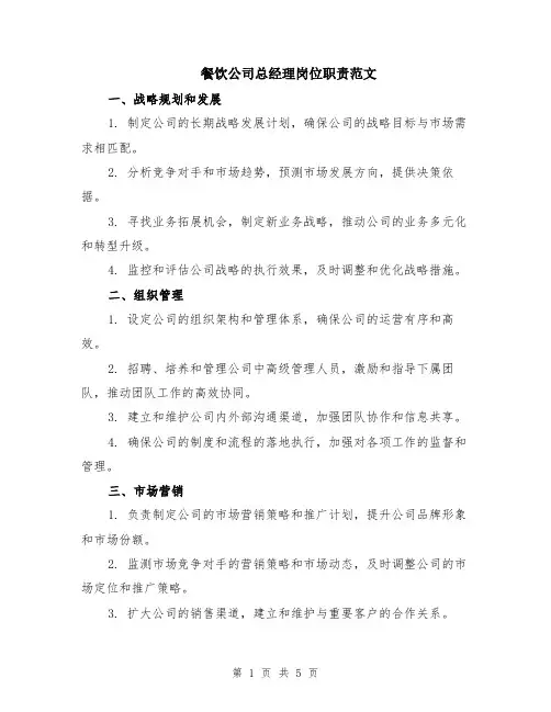 餐饮公司总经理岗位职责范文（二篇）