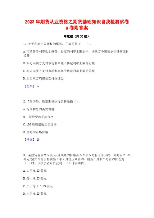 2023年期货从业资格之期货基础知识自我检测试卷A卷附答案