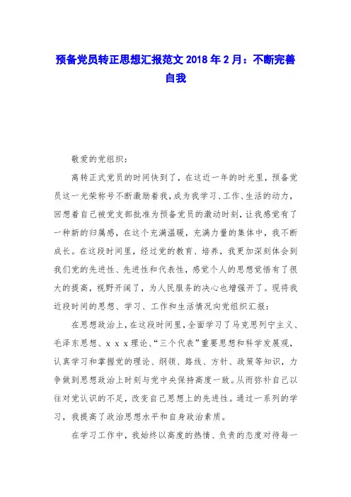 预备党员转正思想汇报范文2018年2月：不断完善自我