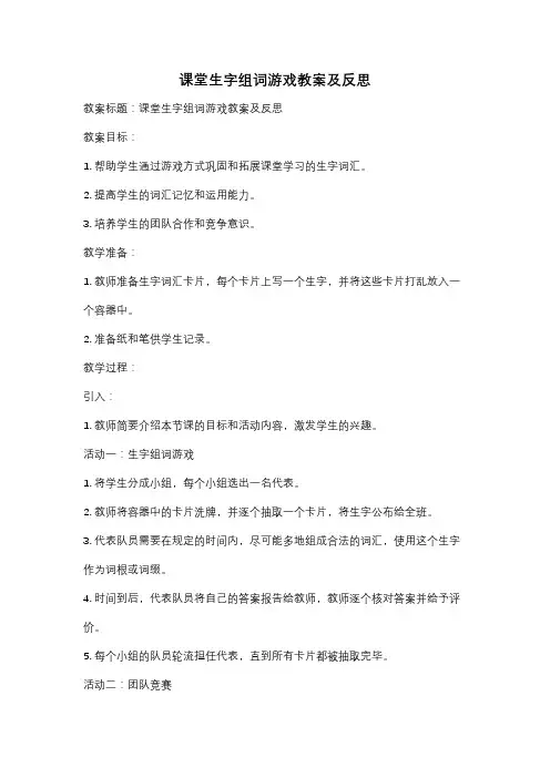 课堂生字组词游戏教案及反思