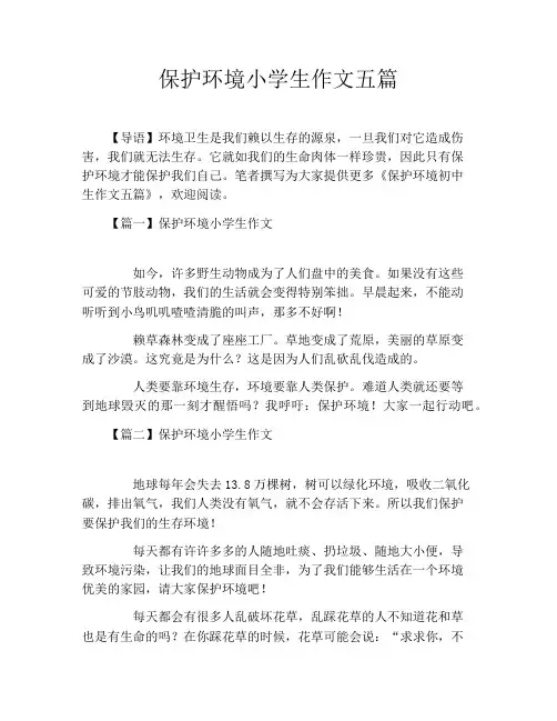 保护环境小学生作文五篇