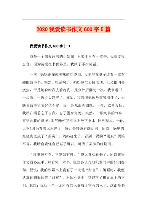 我爱读书作文600字5篇