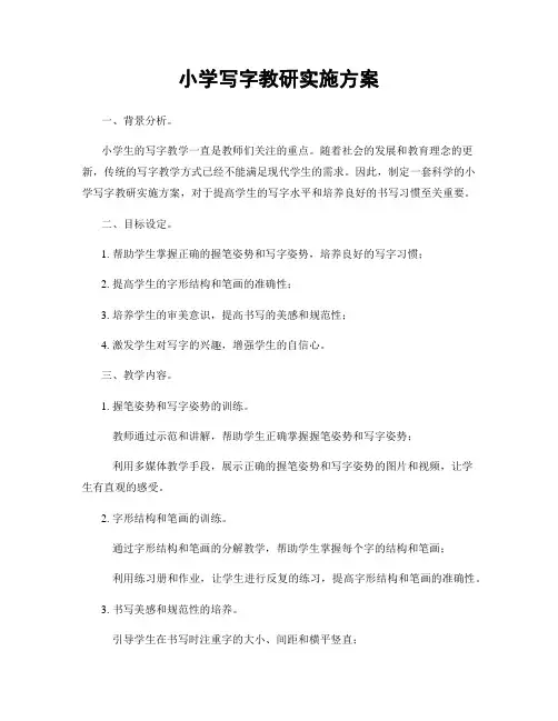 小学写字教研实施方案