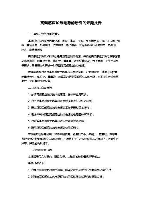 高频感应加热电源的研究的开题报告