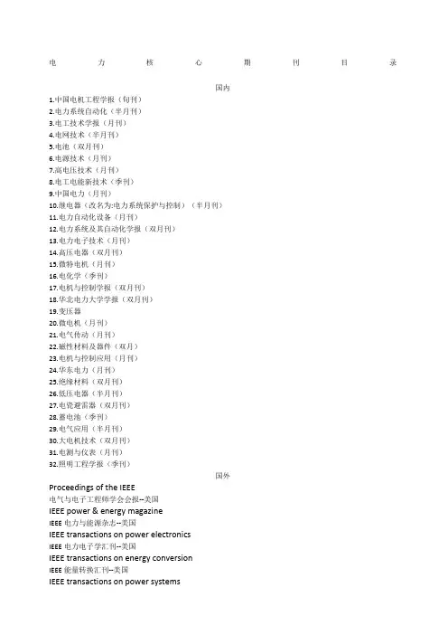 电力核心期刊目录