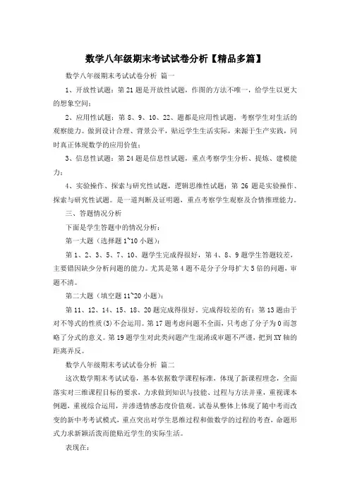 数学八年级期末考试试卷分析【精品多篇】