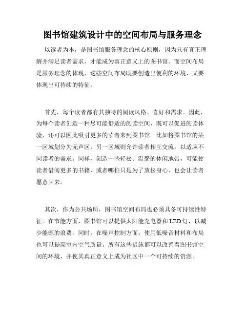 图书馆建筑设计中的空间布局与服务理念