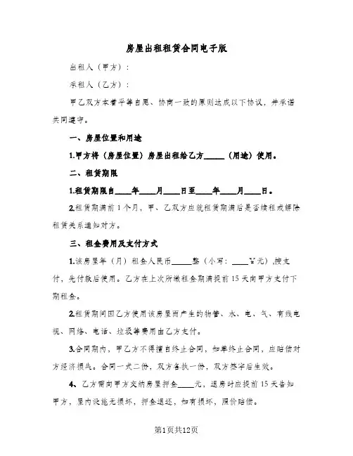 房屋出租租赁合同电子版(5篇)