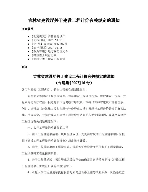 吉林省建设厅关于建设工程计价有关规定的通知