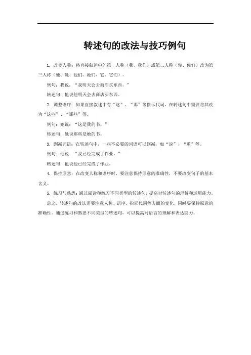 转述句的改法与技巧例句