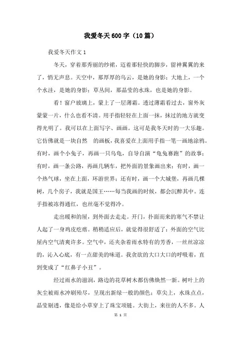 我爱冬天600字(10篇)