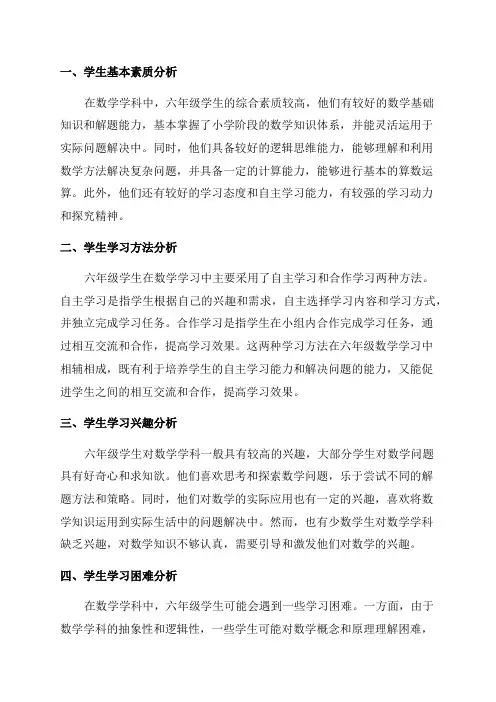 六年级数学学情分析