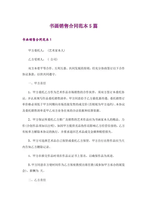 书画销售合同范本5篇