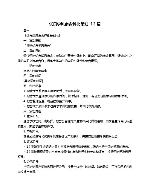 优良学风宿舍评比策划书3篇