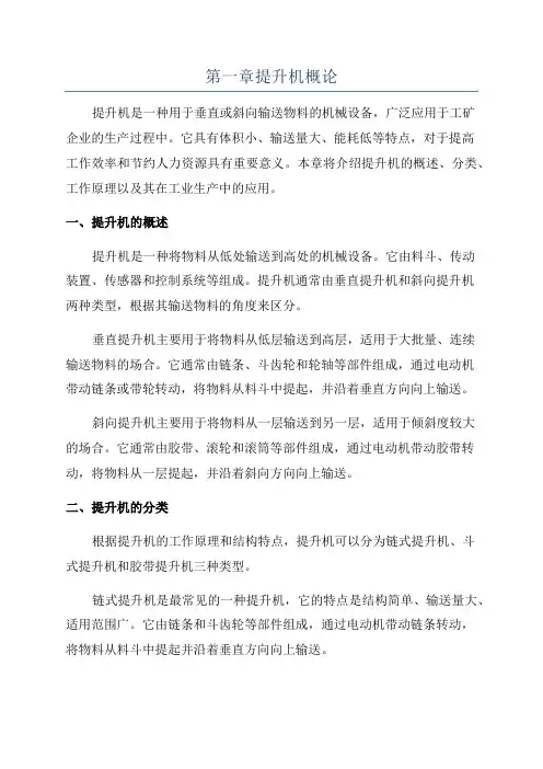 第一章提升机概论