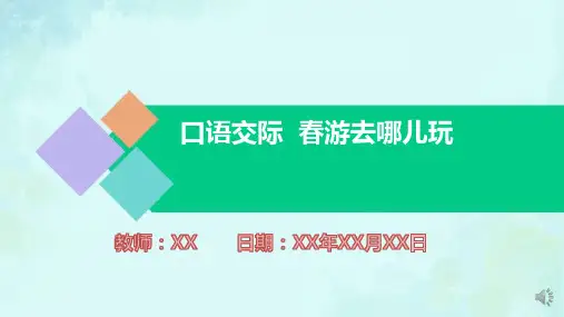 小学语文三年级下册口语交际PPT教学课件