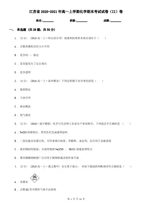 江苏省2020-2021年高一上学期化学期末考试试卷(II)卷