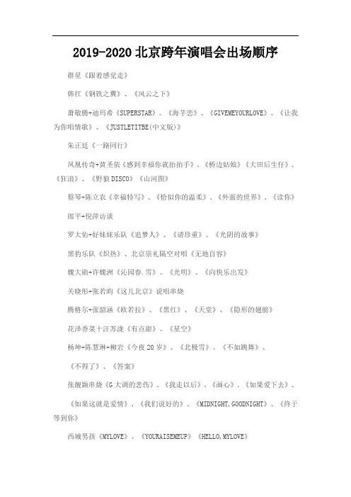 2019-2020北京跨年演唱会出场顺序