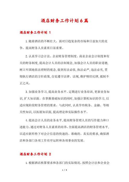 酒店财务工作计划6篇