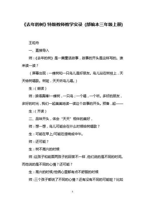 《去年的树》特级教师教学实录 (部编本三年级上册)