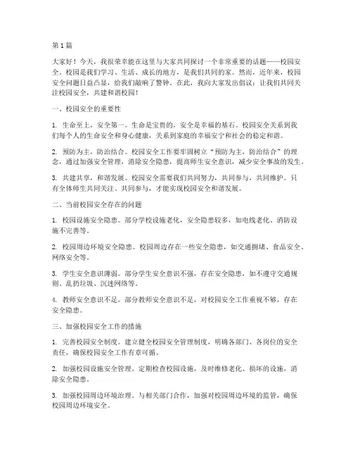 校园期中安全演讲稿(3篇)