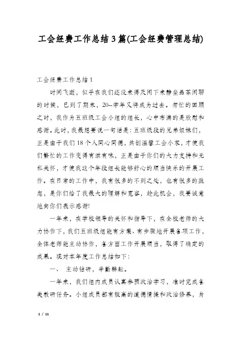 工会经费工作总结3篇(工会经费管理总结)