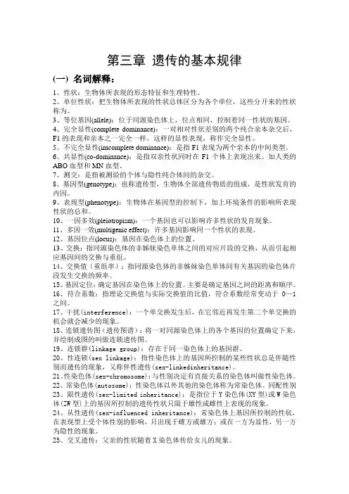 第三章遗传的基本规律-动物遗传学习题