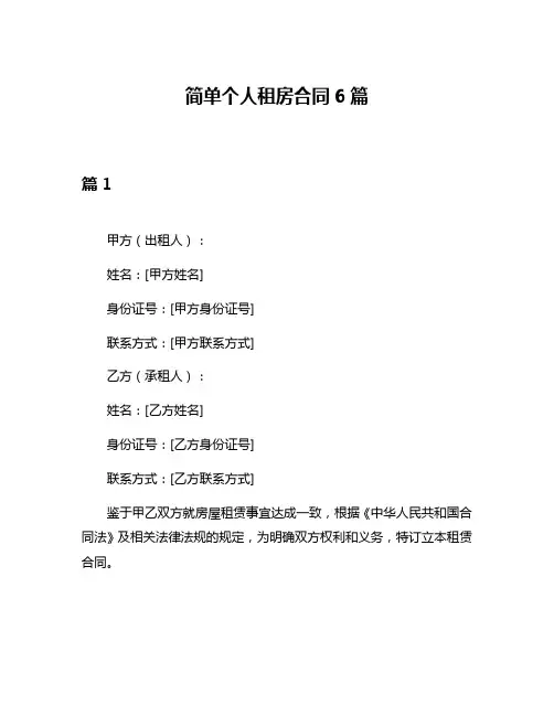 简单个人租房合同6篇
