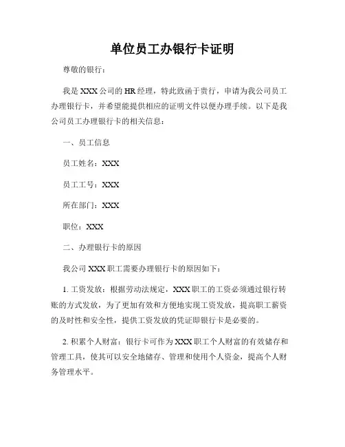 单位员工办银行卡证明